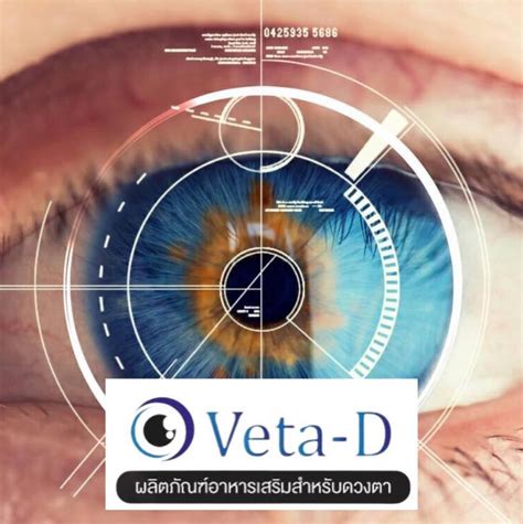 Veta-D ดูแลสุขภาพดวงตา
