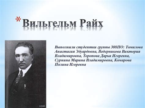 Вельгельм Райх - презентация онлайн