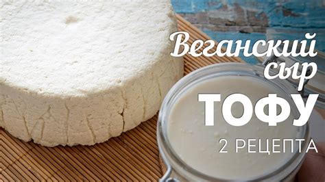 Веганский сыр Тофу - 2 рецепта🍴Жизнь - Вкусная! - YouTube
