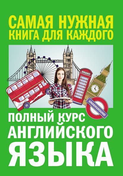 А. В. Петрова, книга Полный курс английского языка – скачать в pdf ...