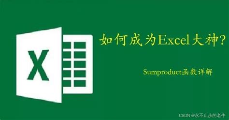 Excel的sumproduct函数详解sumproduct函数的用法解析 Csdn博客