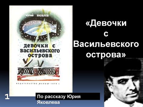 «Девочки с Васильевского острова» по рассказу Юрия Яковлева ...