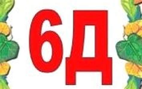 Таблички для учеников 6Д. Картинки для оформления аватарки.