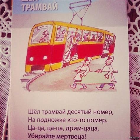 Весёлый трамвай:) | Пикабу