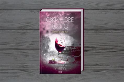 «Ежевичное вино», Джоанн Харрис • Secret land
