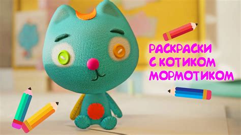 Мормотик 🎨 Раскраска для детей 🎨 Повтори как в оригинале - YouTube