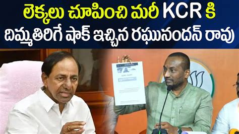 CM KCR లకకల MLA Raghunandan Rao Slams KCR Over Crop Damage Report