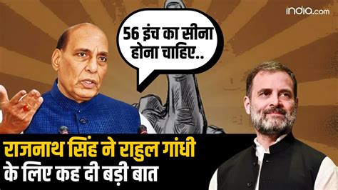 Lok Sabha Election Rajnath Singh न Rahul Gandhi क लए कह द बड बत