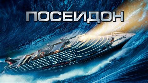 Посейдон HD 2006 Poseidon - YouTube