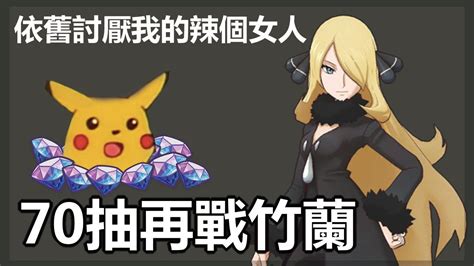 寶可夢大師 pokemon master 再戰竹蘭70抽 竹蘭真的討厭我啊 啟羊CHIYANG YouTube