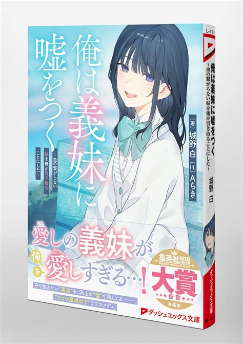 俺は義妹に嘘をつく ～血の繋がらない妹を俺が引き取ることにした～／城野 白／aちき 集英社 ― Shueisha