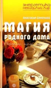 Книга Магия родного дома. Энергетика, карма, исцеление - читать онлайн ...