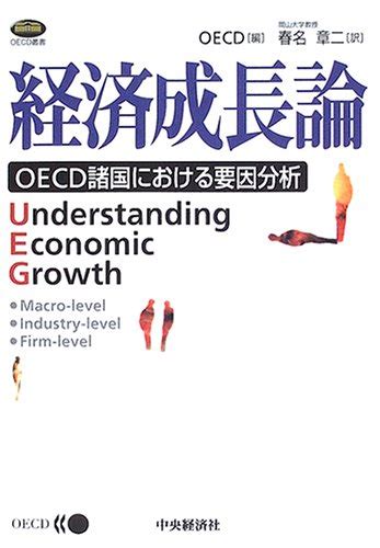 『経済成長論―oecd諸国における要因分析』｜感想・レビュー 読書メーター