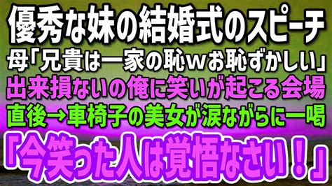 優秀な妹の結婚式スピーチで出来損ないの俺を見下す実母「コイツは一家の恥w」→笑いが起こる会場すると車椅子の美女が涙を流しながら一喝「笑った人は覚悟なさい！」 Youtube