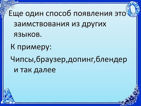 О новых словах. Откуда приходят новые слова! - презентация онлайн