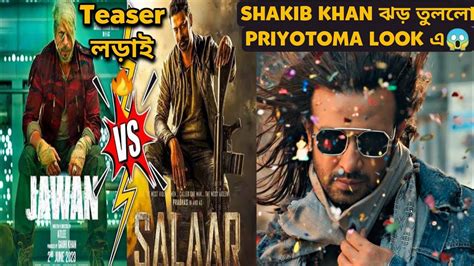 Salaar Vs Jawan Teaser Biggest Updateshakib Khan ঝড় তুলেছে 🔥