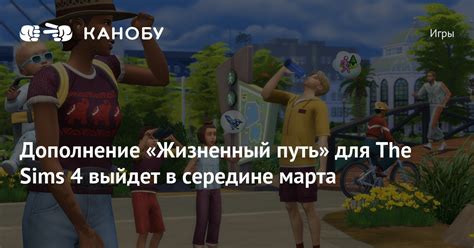 Дополнение «Жизненный путь» для The Sims 4 выйдет в середине марта | Канобу