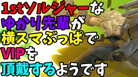 【スマブラsp】クラウド使いなゆかり先輩は横スマぶっぱでvipを頂戴するようです Part1 Youtube