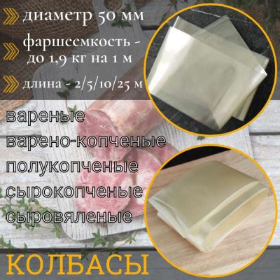 Купить колбасную оболочку АйЦел Премиум, d50 мм