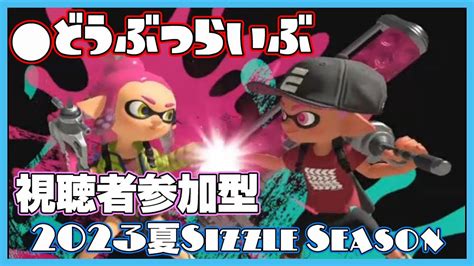 ＜朝活＞【視聴者参加型】オープンマッチ・プライベートマッチ🎉 ダイナモ生活続けています💦【スプラ3】 Youtube