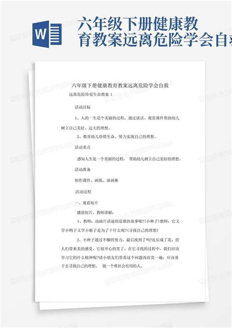 六年级下册健康教育教案远离危险学会自救 Word模板下载编号qdbzbvvv熊猫办公