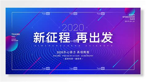 风里雨里我在这里等你感谢有你陪伴齐心协力再创辉煌新征程再出发展板素材模板下载 图巨人