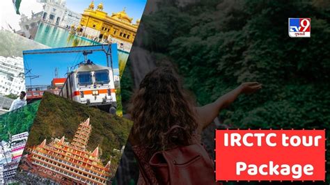 IRCTC tour Package મતર 17 હજરમ કર મત વષણ દવ સહત અનક