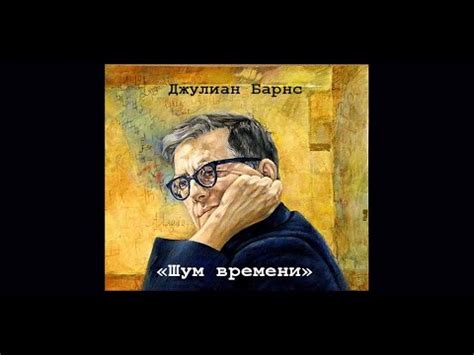 Джулиан Барнс. "Шум времени". 1-я часть. Читает Кира Егорова. - YouTube