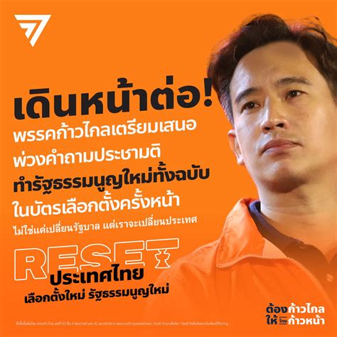 พรรคก้าวไกล Move Forward Party On Twitter พรรคก้าวไกลเดินหน้าต่อ