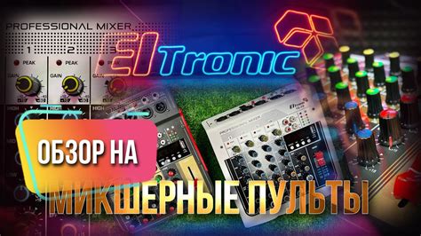 ОБЗОР НА МИКШЕРНЫЕ ПУЛЬТЫ 10-09 и 10-10 - YouTube