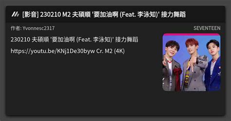 影音 230210 M2 夫碩順 要加油啊 Feat 李泳知 接力舞蹈 看板 SEVENTEEN Mo PTT 鄉公所