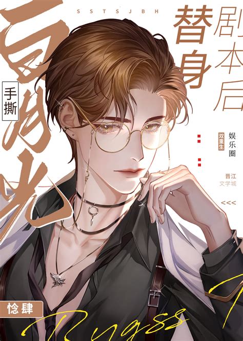 《白月光手撕替身剧本后 重生 》惗肆晋江文学城【原创小说纯爱小说】