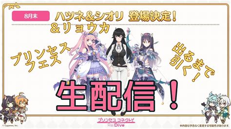 【プリコネ】プリフェスじゃー！ジュエルの貯蔵は充分か！ハツネ＆シオリ出るまで引く！ Youtube