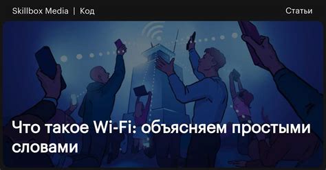 Wi-Fi: что это и как работает беспроводная сеть / Skillbox Media