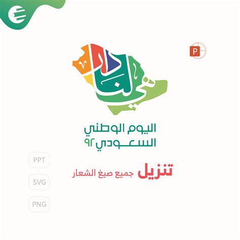 تحميل شعار اليوم الوطني السعودي 92 هي لنا دار ادركها بوربوينت
