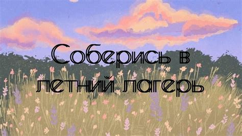Соберись в летний лагерь😍⭐#рекомендации #рекомендация #рек #выбираем # ...