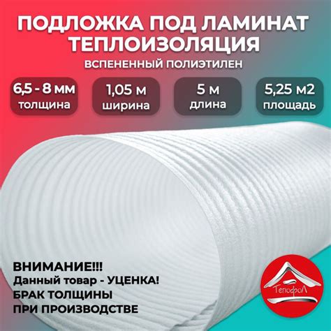 Подложка под ламинат 8мм, вспененный полиэтилен/ упаковочный материал 5 ...