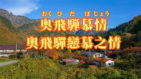 日語導唱 奥飛騨慕情奧飛驒戀慕之情 漢譯 注音 卡拉OK カラオケ 演唱 華Hana YouTube