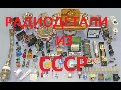 Радиодетали СССР - YouTube