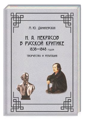 Н. А. Некрасов в русской критике 1838—1848 годов: творчество и ...