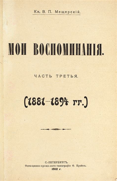 Мещерский, В.П., князь. Мои воспоминания. В 3 ч. Ч. 1-3. СПб.: Тип ...
