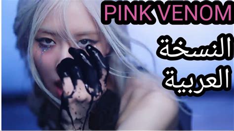 Blackpink Pink Venom النسخة العربية Arabic Cover Youtube