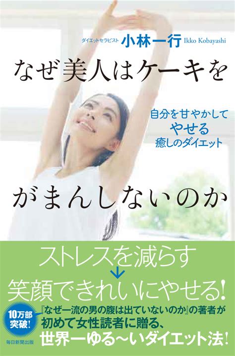 なぜ美人はケーキをがまんしないのか？ 過食・お菓子依存でもやせる！リバウンドしない本物のダイエット