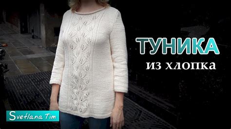 Туника из хлопка с узором Листья. Вязание спицами 💛 Красивое вязание ...