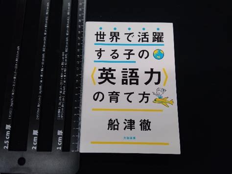 世界 活躍する子の 英語力 の育て方 船津徹しつけ、育児｜売買されたオークション情報、yahooの商品情報をアーカイブ公開 オークファン（）