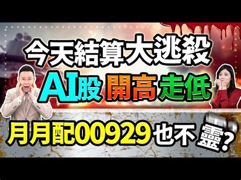 郭哲榮分析師【今天結算大逃殺 Ai股開高走低 月月配00929也不靈】20230920