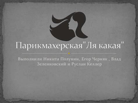 Парикмахерская "Ля какая" - презентация онлайн