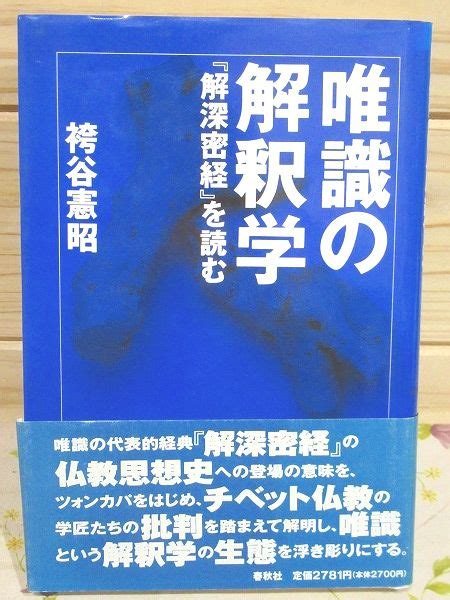 唯識の解釈学 『解深密経』を読む袴谷憲昭 著 古本、中古本、古書籍の通販は「日本の古本屋」