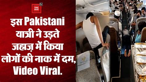 Viral Video Pakistan की इंटरनेशनल फ्लाइट में एक यात्री ने किया जम कर