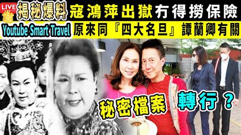 Smart Travel娱乐八卦｜61歲前港姐寇鴻萍 梁廷鏗 出獄後高調曬恩愛，冇得做保險 尋找工作｜原來同『四大名旦』譚蘭卿 有關